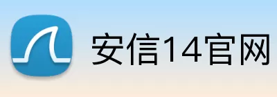 安信14官网 logo